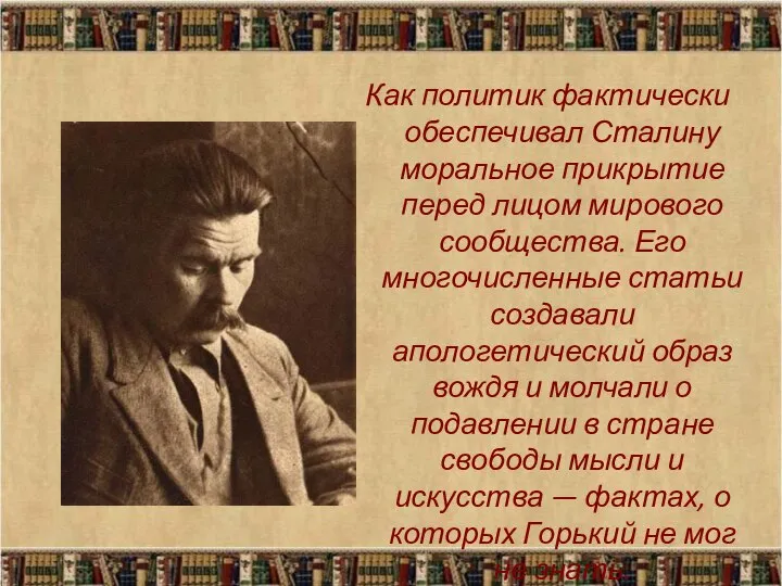 Как политик фактически обеспечивал Сталину моральное прикрытие перед лицом мирового сообщества.