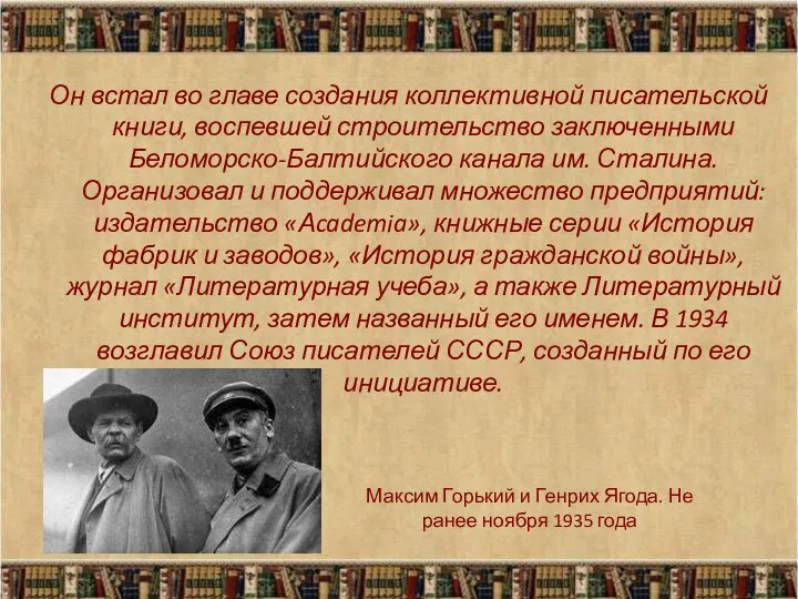 Он встал во главе создания коллективной писательской книги, воспевшей строительство заключенными