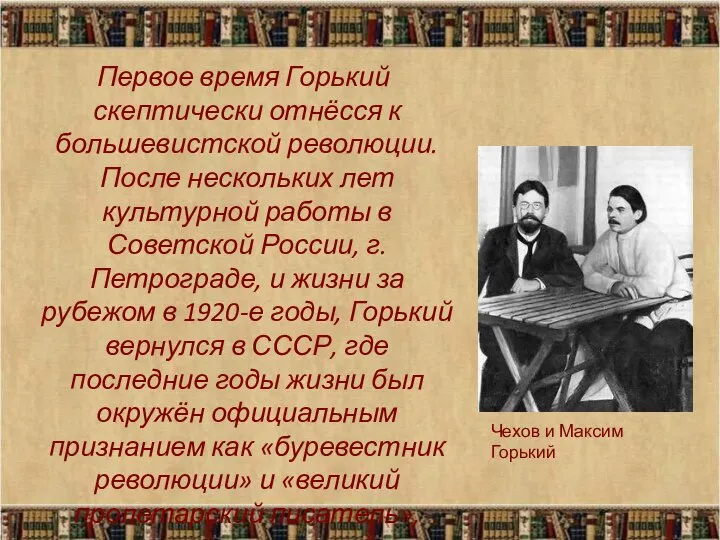 Первое время Горький скептически отнёсся к большевистской революции. После нескольких лет