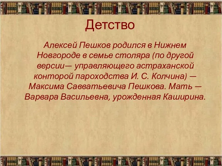 Детство Алексей Пешков родился в Нижнем Новгороде в семье столяра (по