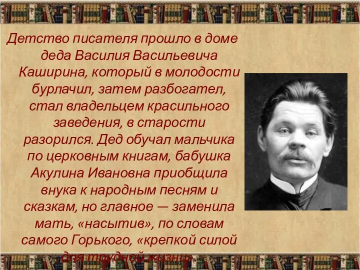 Детство писателя прошло в доме деда Василия Васильевича Каширина, который в