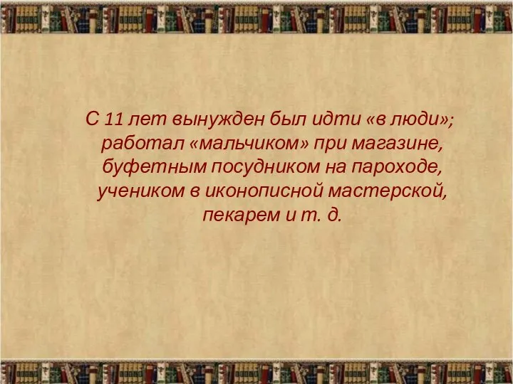 С 11 лет вынужден был идти «в люди»; работал «мальчиком» при