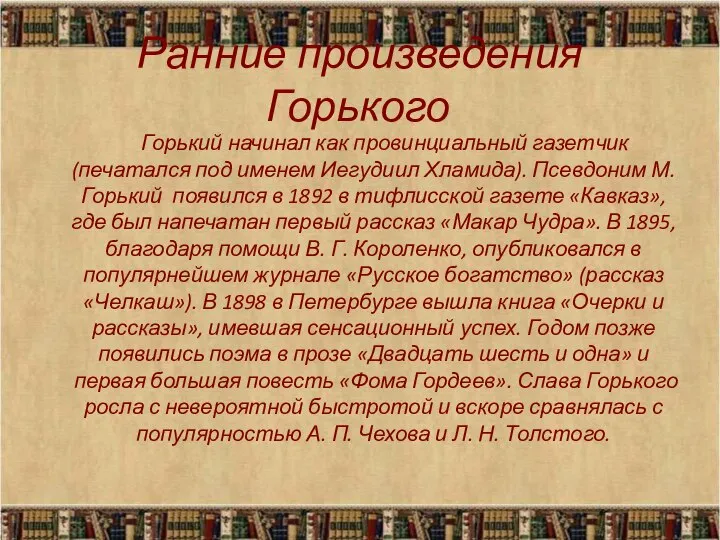 Ранние произведения Горького Горький начинал как провинциальный газетчик (печатался под именем