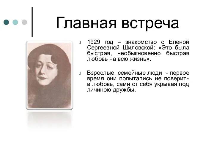 Главная встреча 1929 год – знакомство с Еленой Сергеевной Шиловской: «Это