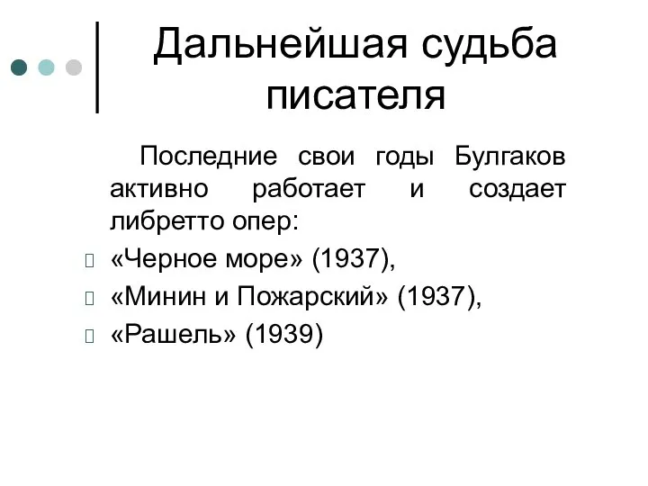 Дальнейшая судьба писателя Последние свои годы Булгаков активно работает и создает