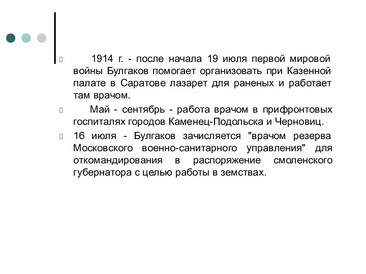 1914 г. - после начала 19 июля первой мировой войны Булгаков