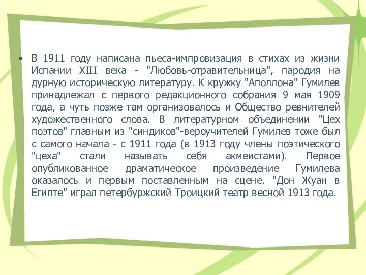 В 1911 году написана пьеса-импpовизация в стихах из жизни Испании XIII