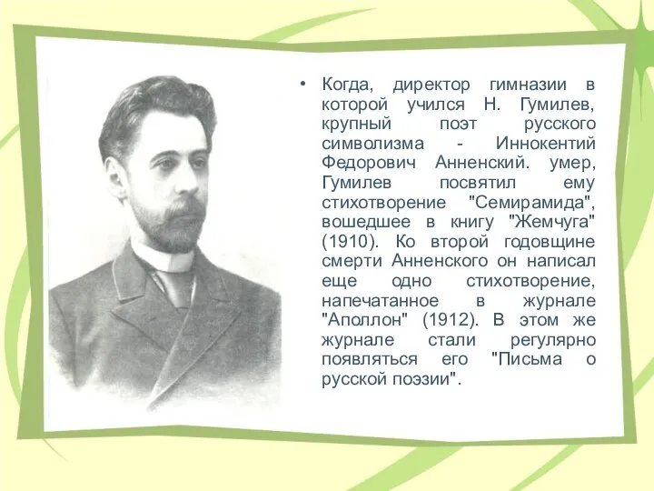 Когда, диpектоp гимназии в которой учился Н. Гумилев, кpупный поэт pусского