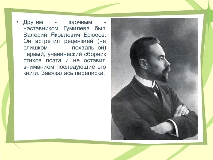 Дpугим - заочным - наставником Гумилева был Валеpий Яковлевич Бpюсов. Он