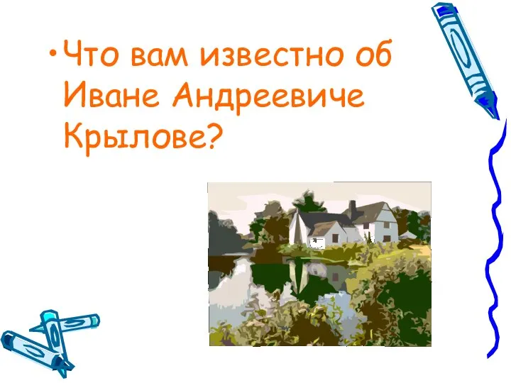 Что вам известно об Иване Андреевиче Крылове?