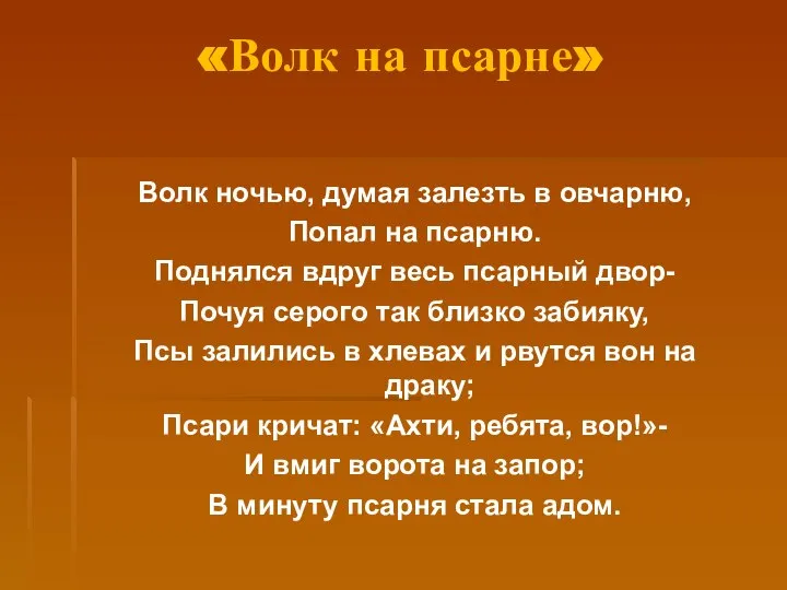 «Волк на псарне» Волк ночью, думая залезть в овчарню, Попал на