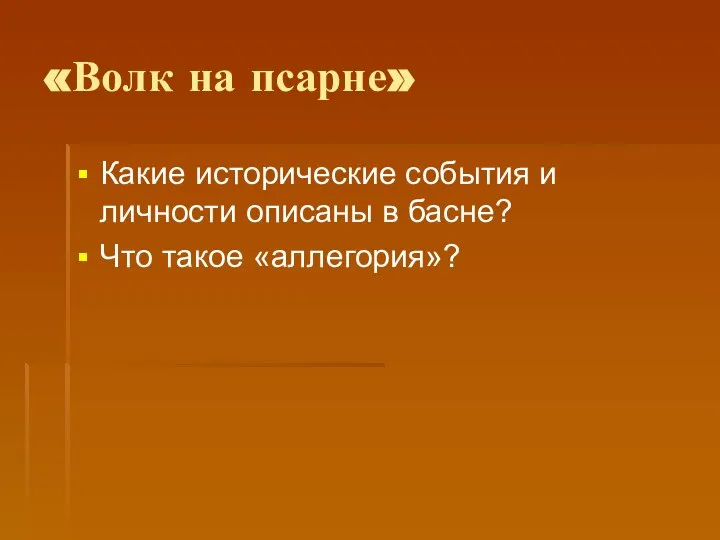 «Волк на псарне» Какие исторические события и личности описаны в басне? Что такое «аллегория»?