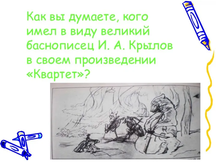 Как вы думаете, кого имел в виду великий баснописец И. А. Крылов в своем произведении «Квартет»?