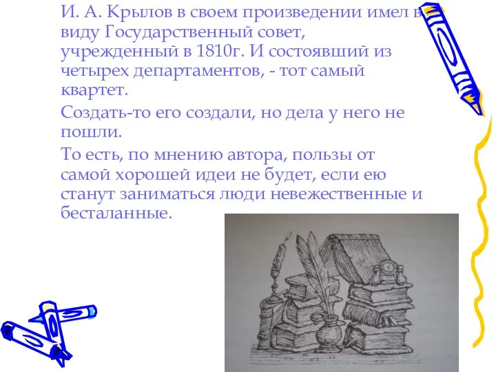 И. А. Крылов в своем произведении имел в виду Государственный совет,
