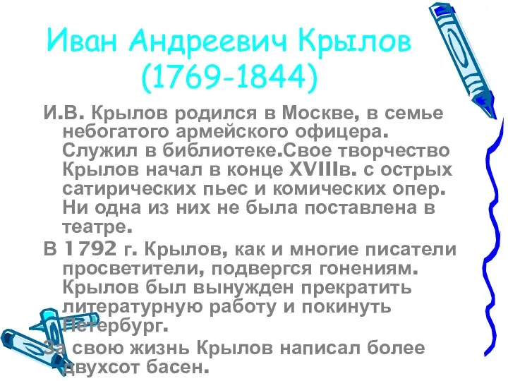 Иван Андреевич Крылов (1769-1844) И.В. Крылов родился в Москве, в семье