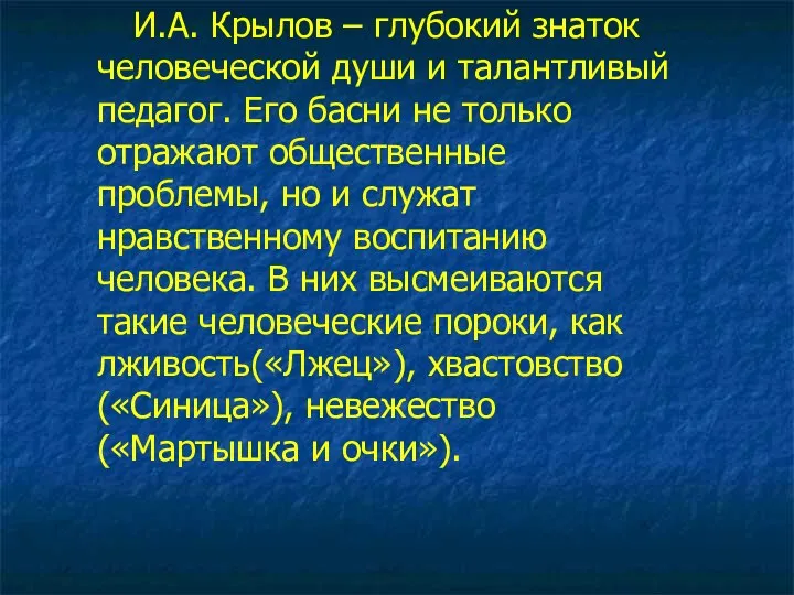 И.А. Крылов – глубокий знаток человеческой души и талантливый педагог. Его