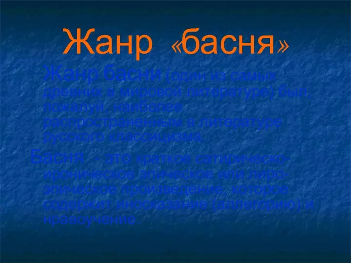 Жанр «басня» Жанр басни (один из самых древних в мировой литературе)