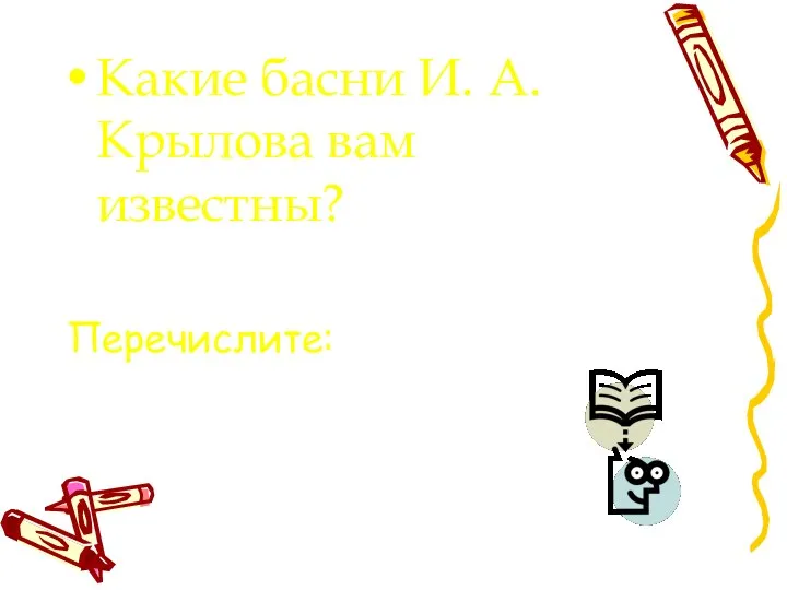 Какие басни И. А. Крылова вам известны? Перечислите: