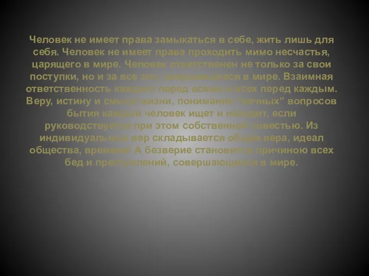 Человек не имеет права замыкаться в себе, жить лишь для себя.