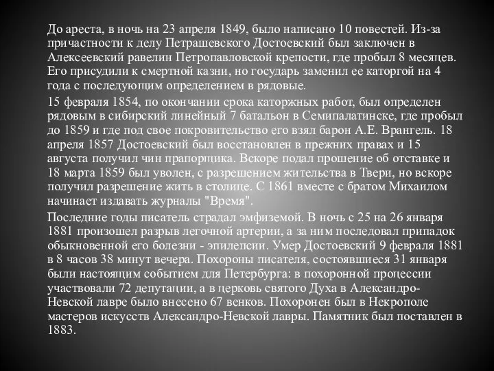 До ареста, в ночь на 23 апреля 1849, было написано 10