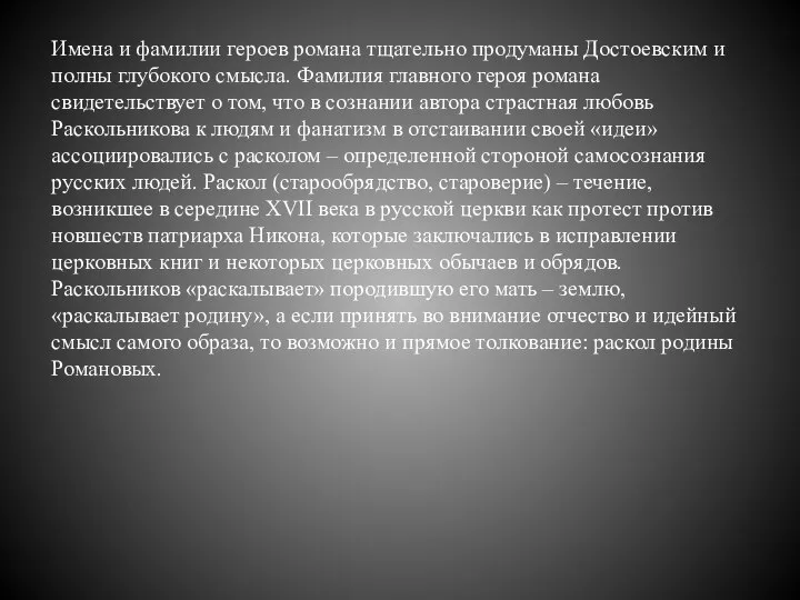 Имена и фамилии героев романа тщательно продуманы Достоевским и полны глубокого