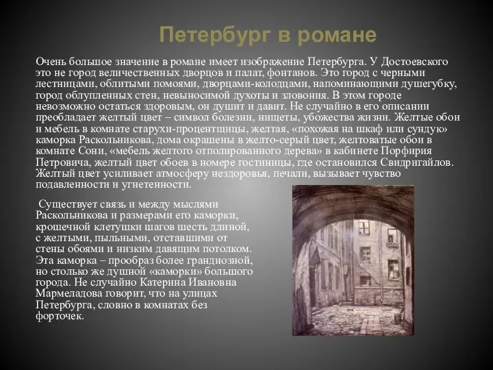 Петербург в романе Очень большое значение в романе имеет изображение Петербурга.