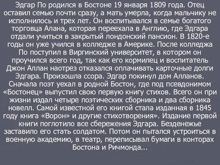 Эдгар По родился в Бостоне 19 января 1809 года. Отец оставил