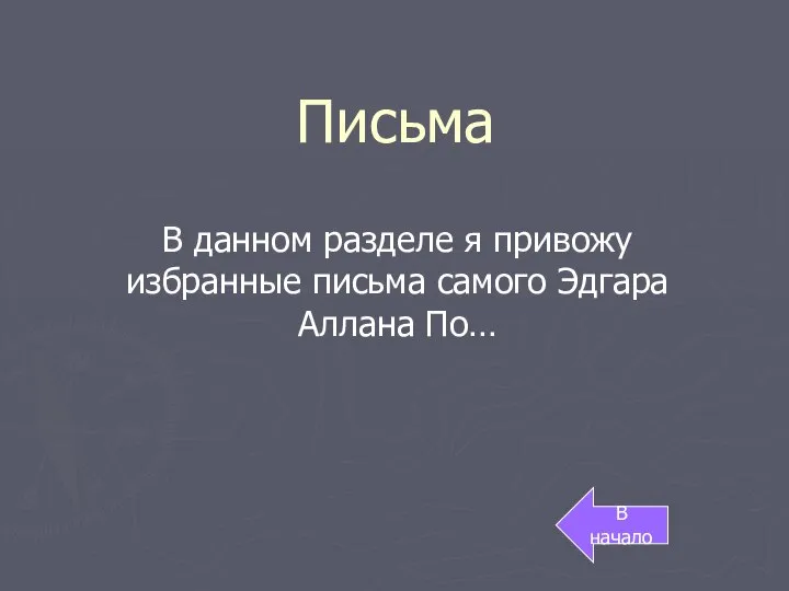 Письма В данном разделе я привожу избранные письма самого Эдгара Аллана По… В начало