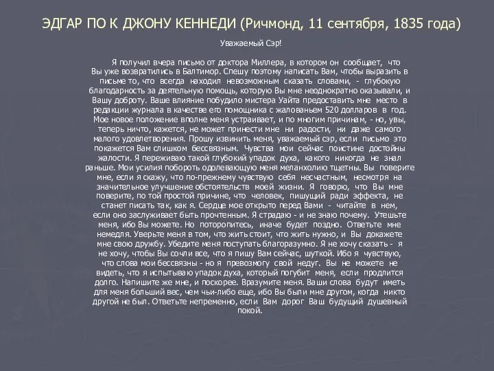 ЭДГАР ПО К ДЖОНУ КЕННЕДИ (Ричмонд, 11 сентября, 1835 года) Уважаемый