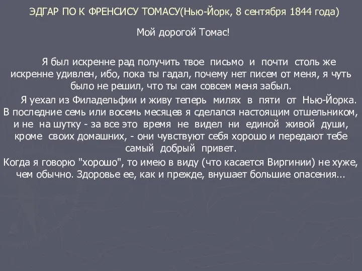 ЭДГАР ПО К ФРЕНСИСУ ТОМАСУ(Нью-Йорк, 8 сентября 1844 года) Мой дорогой