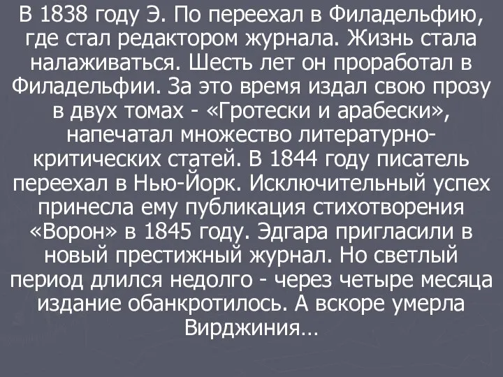 В 1838 году Э. По переехал в Филадельфию, где стал редактором