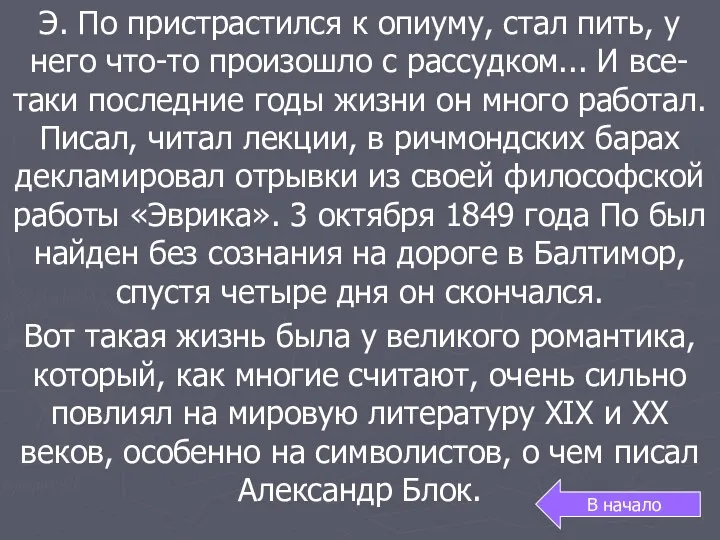 Э. По пристрастился к опиуму, стал пить, у него что-то произошло