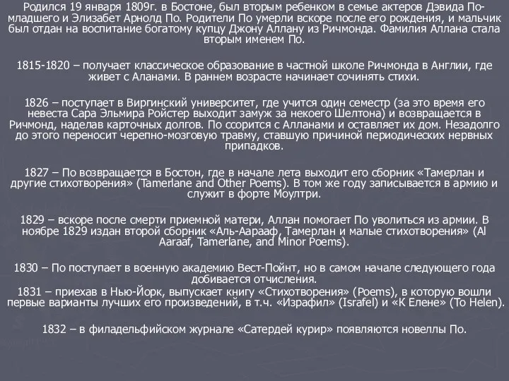 Родился 19 января 1809г. в Бостоне, был вторым ребенком в семье