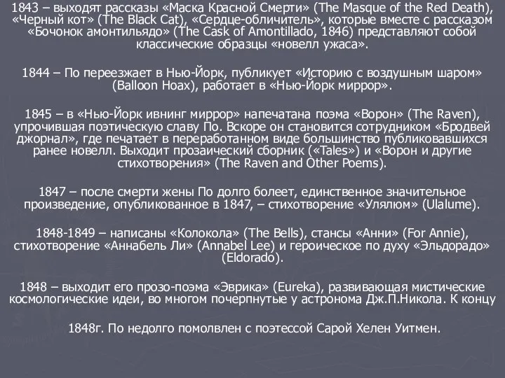 1843 – выходят рассказы «Маска Красной Смерти» (The Masque of the