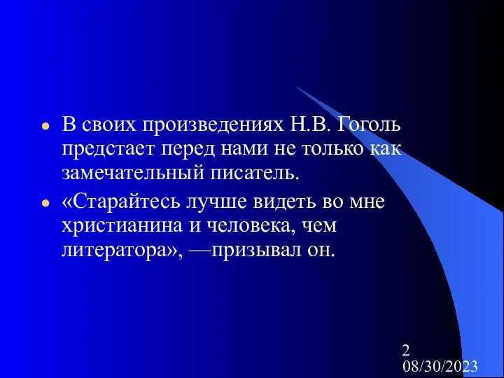 08/30/2023 В своих произведениях Н.В. Гоголь предстает перед нами не только