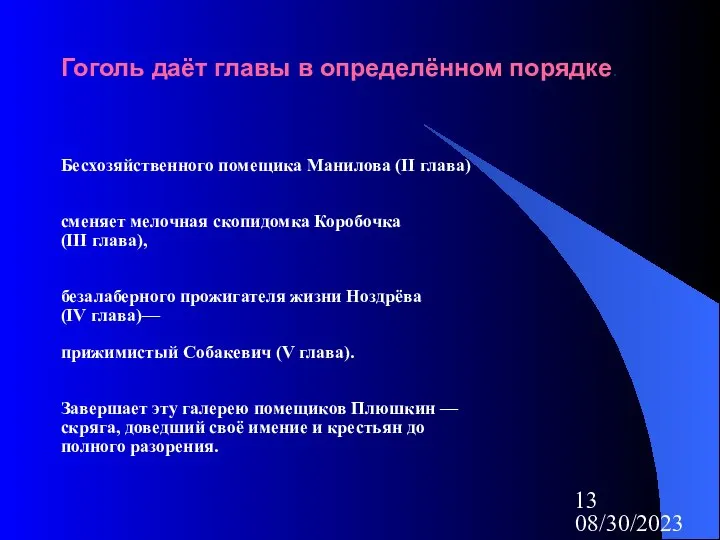 08/30/2023 Гоголь даёт главы в определённом порядке. Бесхозяйственного помещика Манилова (II