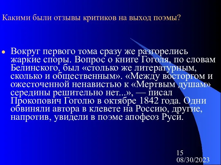 08/30/2023 Какими были отзывы критиков на выход поэмы? Вокруг первого тома