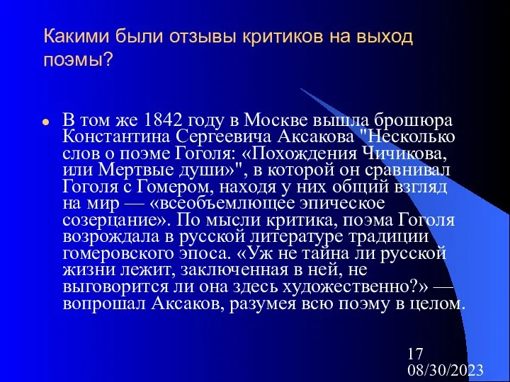 08/30/2023 Какими были отзывы критиков на выход поэмы? В том же