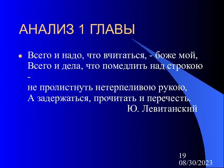 08/30/2023 АНАЛИЗ 1 ГЛАВЫ Всего и надо, что вчитаться, - боже