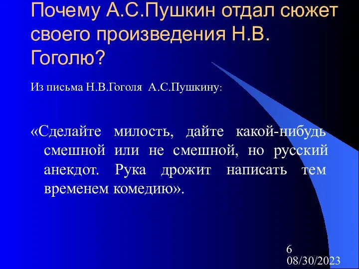 08/30/2023 Почему А.С.Пушкин отдал сюжет своего произведения Н.В.Гоголю? Из письма Н.В.Гоголя