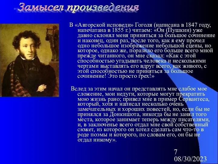 08/30/2023 В «Авторской исповеди» Гоголя (написана в 1847 году, напечатана в