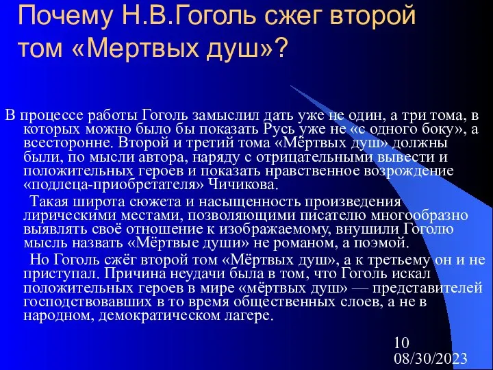 08/30/2023 Почему Н.В.Гоголь сжег второй том «Мертвых душ»? В процессе работы