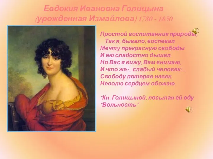 Евдокия Ивановна Голицына (урожденная Измайлова) 1780 - 1850 Простой воспитанник природы,