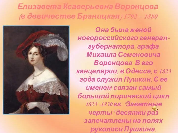 Елизавета Ксаверьевна Воронцова (в девичестве Браницкая) 1792 – 1880 Она была