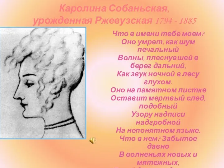 Каролина Собаньская, урожденная Ржевузская 1794 - 1885 Что в имени тебе