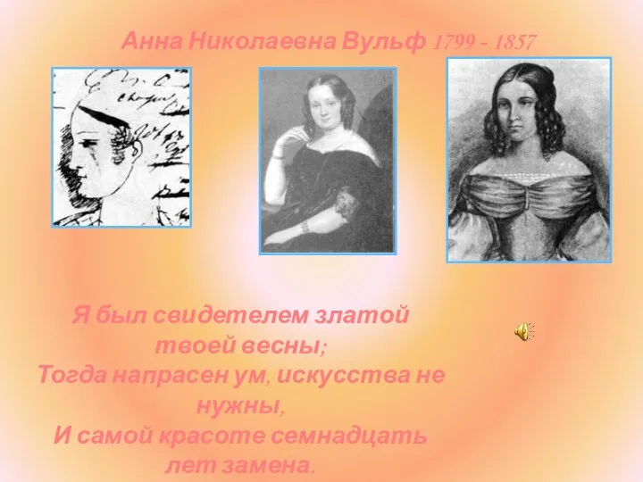Анна Николаевна Вульф 1799 - 1857 Я был свидетелем златой твоей