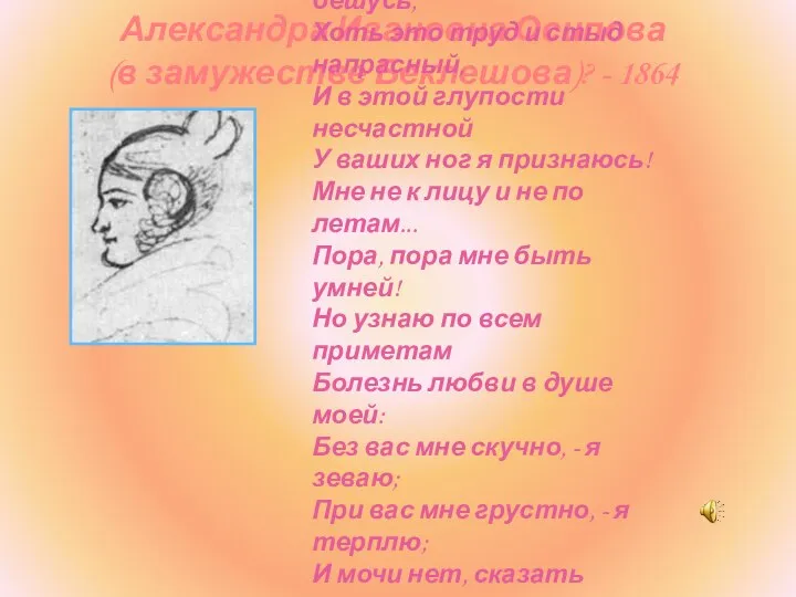 Александра Ивановна Осипова (в замужестве Беклешова)? - 1864 Я вас люблю,