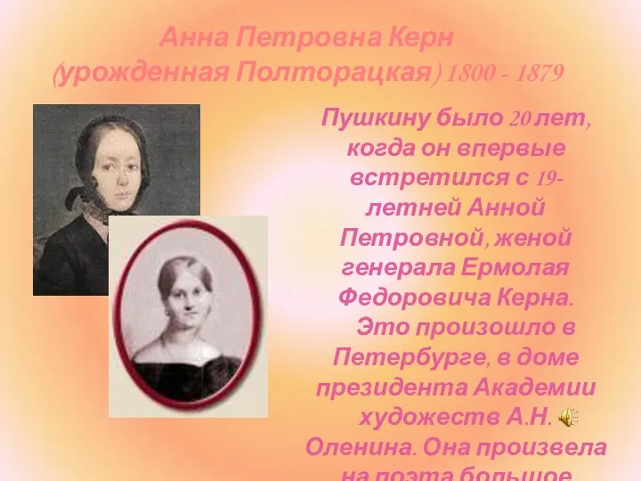 Анна Петровна Керн (урожденная Полторацкая) 1800 - 1879 Пушкину было 20