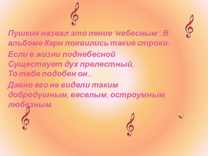 Пушкин назвал это пение "небесным". В альбоме Керн появились такие строки: