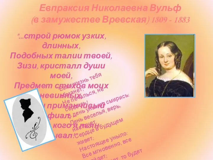 Евпраксия Николаевна Вульф (в замужестве Вревская) 1809 - 1883 "...строй рюмок